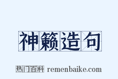 神籁造句是什么意思的图片